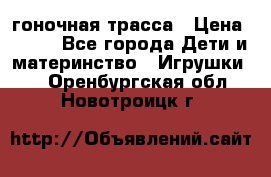 Magic Track гоночная трасса › Цена ­ 990 - Все города Дети и материнство » Игрушки   . Оренбургская обл.,Новотроицк г.